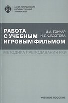Работа с учебным игровым фильмом. Методика преподавания РКИ. Учебное пособие