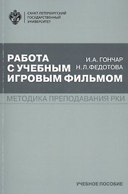 Работа с учебным игровым фильмом. Методика преподавания РКИ. Учебное пособие
