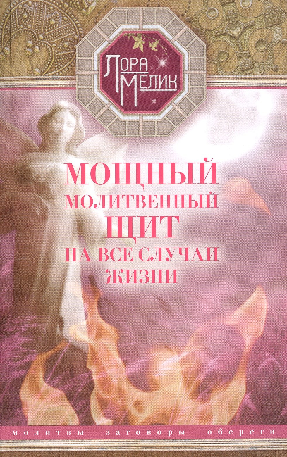 

Мощный молитвенный щит на все случаи жизни. Молитвы, обереги, заговоры.