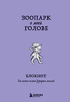 Зоопарк в моей голове. Блокнот для записи самых дурацких мыслей