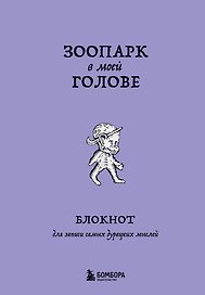Книга для записей А5 104л лин. "Зоопарк в моей голове. Блокнот для записи самых дурацких мыслей"