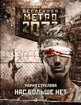 Метро 2033: Нас больше нет