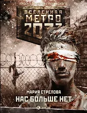Метро 2033: Нас больше нет