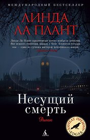 Несущий смерть