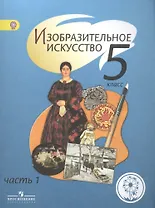 Изобразительное искусство. 5 класс. Учебник. В 4-х частях. Часть 1. Для слабовидящих обучающихся