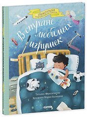 В стране любимых игрушек. Цикл сказок для тех, кому трудно делиться