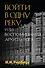 Войти в одну реку, или Воспоминания архитектора - 0