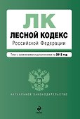 Лесной кодекс Российской Федерации: текст с изм. и доп. на 2012г. - 0