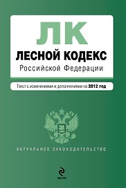 Лесной кодекс Российской Федерации: текст с изм. и доп. на 2012г.