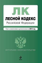 Лесной кодекс Российской Федерации: текст с изм. и доп. на 2012г.