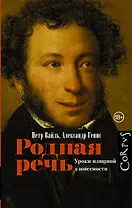 Родная речь. Уроки изящной словесности
