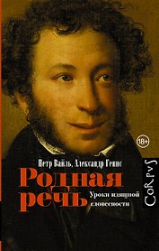 Родная речь. Уроки изящной словесности