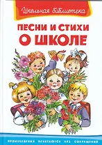 Песни и стихи о школе (ШБ) (Омега)
