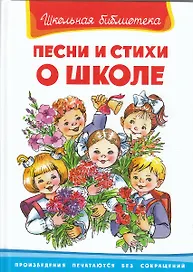Песни и стихи о школе (ШБ) (Омега)