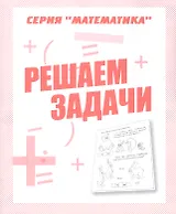 Решаем задачи