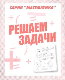 Решаем задачи