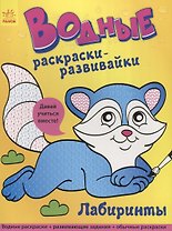 Водные раскраски - развивайки. Лабиринты