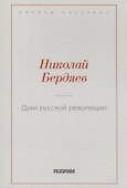 Духи русской революции - 0