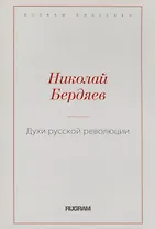 Духи русской революции