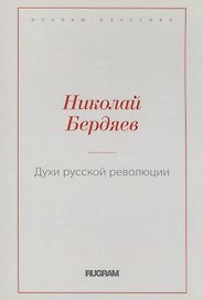 Духи русской революции