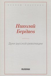 Духи русской революции