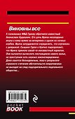 Виновны все - 1