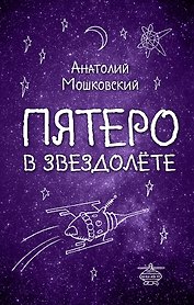 Пятеро в звездолёте