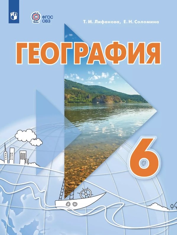 

География. 6 класс. Учебник. С приложением (для обучающихся с интеллектуальными нарушениями)