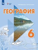 География. 6 класс. Учебник. С приложением (для обучающихся с интеллектуальными нарушениями) - 0