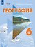 География. 6 класс. Учебник. С приложением (для обучающихся с интеллектуальными нарушениями) - 0