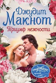 Триумф нежности: роман