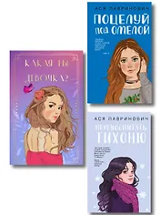 Комплект: Какая ты девочка? Метафорические карты с героинями Аси Лавринович + Поцелуй под омелой + Перевоспитать Тихоню