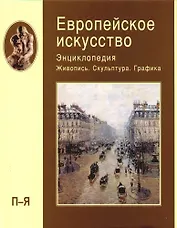 Европейское искусство. Энциклопедия. В 3-х тт. Т.3. П-Я