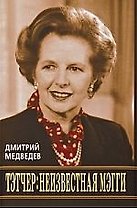 Тэтчер: неизвестная Мэгги