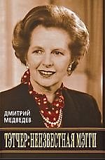 Тэтчер: неизвестная Мэгги