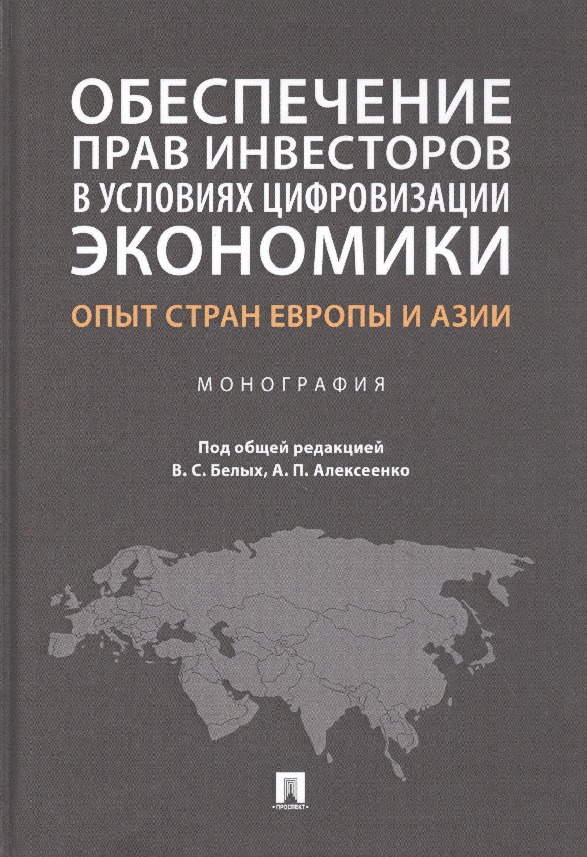 Обложка: Обеспечение прав инвесторов в условиях цифровизации экономики: опыт стран Европы и Азии. Монография