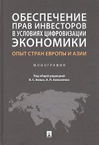 Обеспечение прав инвесторов в условиях цифровизации экономики: опыт стран Европы и Азии. Монография