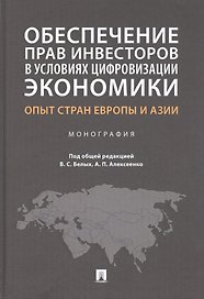 Обеспечение прав инвесторов в условиях цифровизации экономики: опыт стран Европы и Азии. Монография