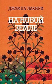 На новой земле
