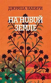 На новой земле