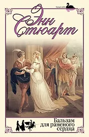 Бальзам для раненого сердца