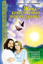 Жива - божественная энергия здоровья. Славянские родовые практики исцеления