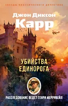 Убийства единорога