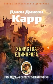 Убийства единорога