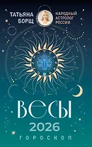 ВЕСЫ. Гороскоп на 2026 год