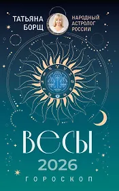 ВЕСЫ. Гороскоп на 2026 год