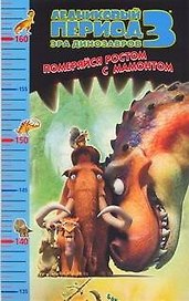 Ростомер Ледниковый период 3 Эра динозавров Померяйся рост. с мамонт. (АСТ)