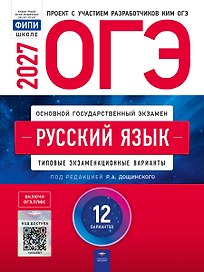 ОГЭ-2027. Русский язык: типовые экзаменационные варианты: 12 вариантов