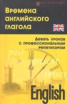 Времена английского глагола (девять уроков с профессиональным репетитором) / (Без репетитора) (мягк). Дугин С. (Феникс)