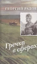 Гречка в сферах (Радов)